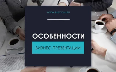 Бизнес презентация Изображения – скачать бесплатно на Freepik