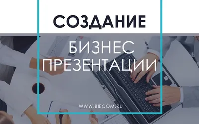 Создание бизнес презентации - Biecom