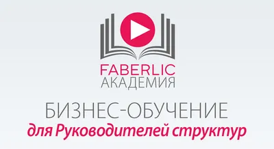 Бизнес с Faberlic | Онлайн регистрация Фаберлик