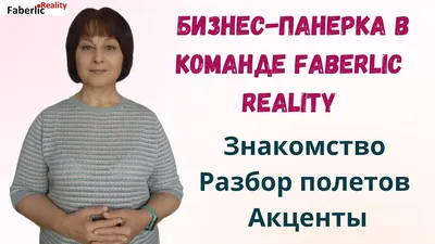 О компании Фаберлик - бизнес в Faberlic и Регистрация