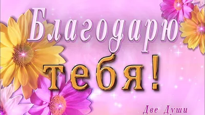 Открытка БлагоДарю! благодарю от всей души