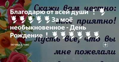 От всей души благодарю всех за прекрасные пожелания, за искренние и  душевные поздравления! Спасибо за то, что уделили мне время и внимание.… |  Instagram