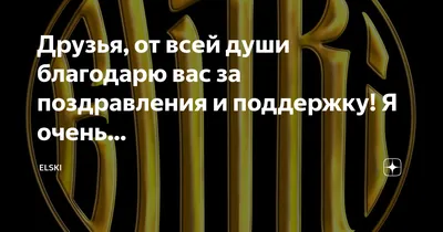 Друзья, от всей души благодарю вас за поздравления и поддержку! Я очень… |  Elski | Дзен