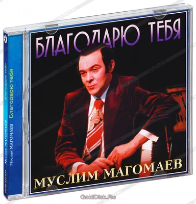 Audio CD Муслим Магомаев. Благодарю Тебя (CD) - купить по низким ценам в  интернет-магазине OZON (545138450)