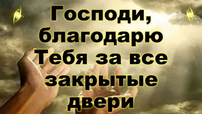 Благодарю тебя за все (Иаков Керимов) / Стихи.ру