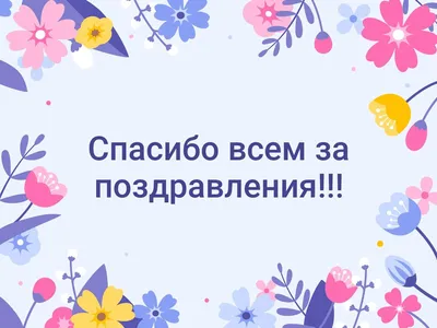 Картинки благодарю всех друзей за поздравления с днем рождения (38 фото) »  Красивые картинки, поздравления и пожелания - 