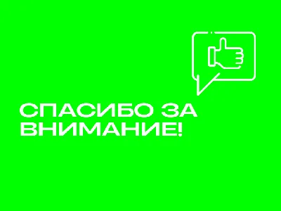 Спасибо за внимание” слайд от которого вы должны отказаться - Biecom