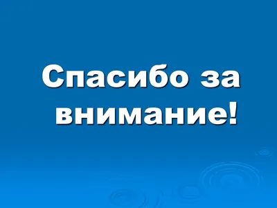 Чем заменить слайд «Спасибо за внимание!» в презентации