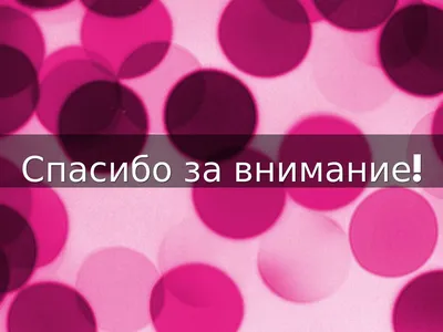 Шаблон для презентации — Спасибо за внимание❗ • Фоник | 