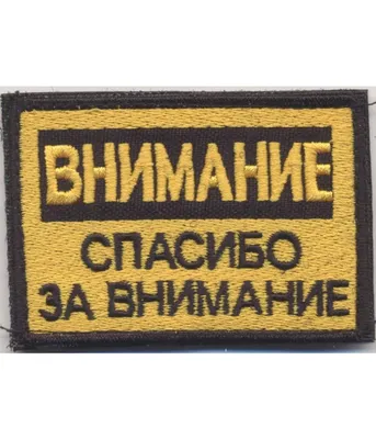 Нашивка на липучке "Внимание Спасибо За Внимание" - купить в  Санкт-Петербурге всего за 290 руб | M65-casual