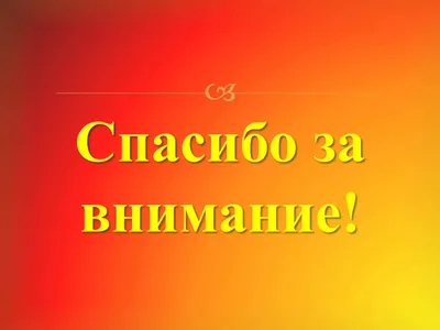 Картинки всем спасибо за внимание с человеком (48 фото) » Красивые  картинки, поздравления и пожелания - 