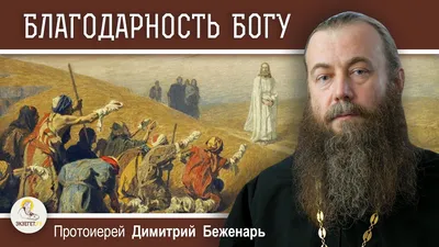 Благодарность - православная энциклопедия «Азбука веры»