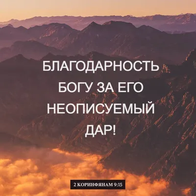 Идеи на тему «Благодарность Богу» (100) | христианские цитаты, цитаты, бог