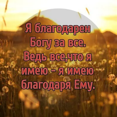 Как, согласно Библии, можно выразить благодарность Богу и Его Сыну Иисусу  Христу за искупление, прощение грехов и перспективу вечной жизни? » —  Яндекс Кью