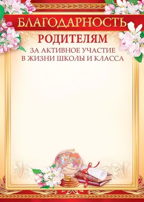 Благодарность родителям за активное участие в жизни школы и класса   - купить в интернет-магазине Вуаль по цене 25 руб.