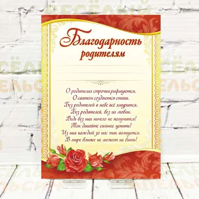 Благодарность «Родителям за хорошее воспитание», А4,157 гр/кв.м (1436227) -  Купить по цене от  руб. | Интернет магазин 