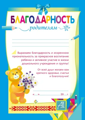 Благодарность родителям за активное участие в жизни класса (0-581) - купить  в Москве недорого: грамоты родителям в интернет-магазине С