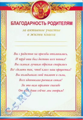 Благодарность родителям за активное участие в жизни класса  - купить  в интернет-магазине Вуаль по цене 27 руб.