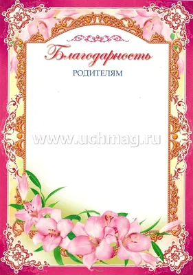 Благодарность родителям – купить по цене: 12,60 руб. в интернет-магазине  УчМаг