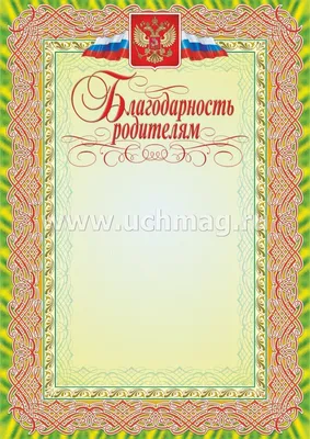 Благодарность родителям А4 9-19-487 в Калининграде купить Цена: руб. ➔ 20 ₽