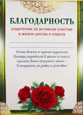 Благодарность родителям  - купить в интернет-магазине Карнавал-СПб  по цене 15 руб.