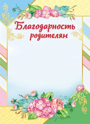 Праздник благодарности родителям! — Наши дети и мы благодарны родителям