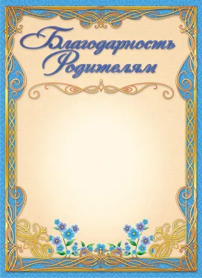 Благодарность "Родителям" розы, 21,6х30,3 см купить в Чите Грамоты,  сертификаты и дипломы в интернет-магазине Чита.дети (9526746)