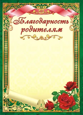 Бланк благодарности ПОБ-1 (Благодарность родителям) издательства Пiдручники  i посiбники купить в интернет-магазине Книгован