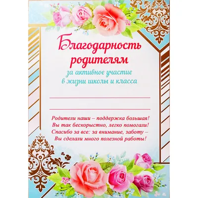 Благодарность родителям  - купить в интернет-магазине Карнавал-СПб  по цене 29 руб.