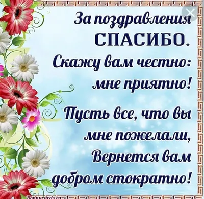 Картинки спасибо мои родные за поздравления с днем рождения (39 фото) »  Красивые картинки, поздравления и пожелания - 