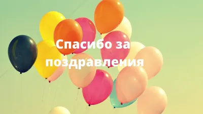 Спасибо! Благодарю за поздравления от всего сердца! - YouTube