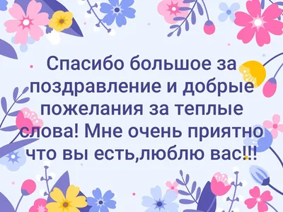 Картинки спасибо за поздравление с днем рождения и добрые слова (42 фото) »  Красивые картинки, поздравления и пожелания - 