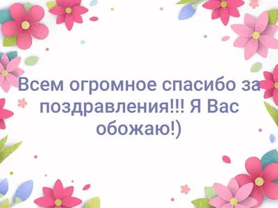 спасибо друзья за поздравления с днем рождения гиф - Поиск в Google |  Floral wreath, Holiday, Floral