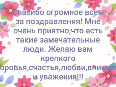 Слова благодарности в ответ на поздравление с днем рождения - фото и  картинки 