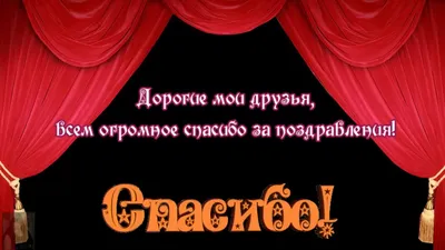 Спасибо вам, друзья , за поздравления и пожелания с днём рождения! ~  Открытка (плейкаст)