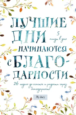 Лучшие дни начинаются с благодарности. 26 недель до счастья и радости через  благодарность» - купить книгу «Лучшие дни начинаются с благодарности. 26  недель до счастья и радости через благодарность» в Минске —