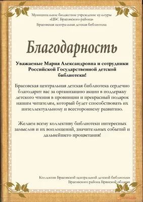  - Благодарность Брасовской библиотеки за подарок детям