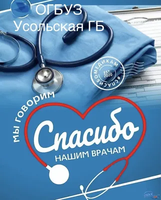 Усольчане могут написать слова благодарности любимым докторам » Городской  портал Усолье-Сибирское