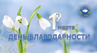 Глава государства поздравил казахстанцев с Днем благодарности - 