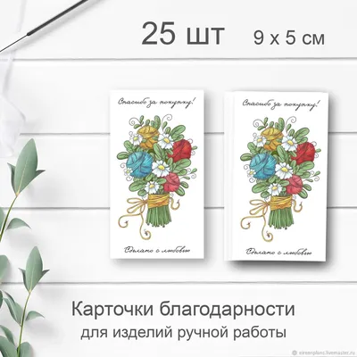 Карточки благодарности Спасибо за покупку 1 – купить на Ярмарке Мастеров –  SQHYIRU | Визитки, Павловск