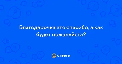 Благодарочка / Спасибо / На пивко