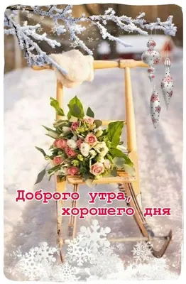 💗☕🍰Наидобрейшего зимнего утра!🌞❄Благословенного дня🙏Красивая  музыкальная открытка💗 - YouTube