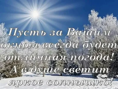 Православные зимние картинки доброго дня (50 фото) » Юмор, позитив и много  смешных картинок