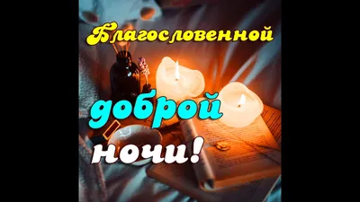 Юлия Сапронова on Twitter: "ДАЙ БОГ НАМ ВСЕМ БЛАГОСЛОВЕННОЙ НОЧИ! СОХРАНИ  НАС МИЛОСЕРДНЫЙ ГОСПОДЬ, МОЛИТВАМИ БОГОРОДИЦЫ И ВСЕХ СВЯТЫХ!  /iZTC8iCNok" / Twitter