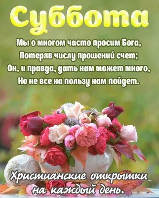 Благословенной субботы пожелания (47 шт)