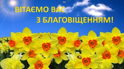 С Благовещением - поздравление на украинском - красивые открытки и видео,  смс