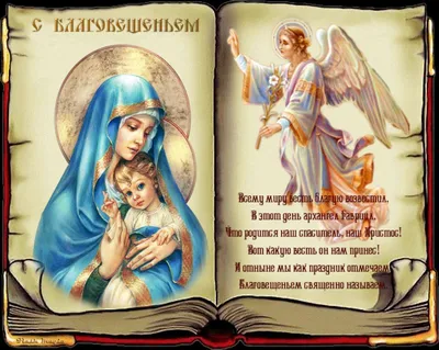 Благовещение  года: новые красивые открытки и поздравления для  православных - 