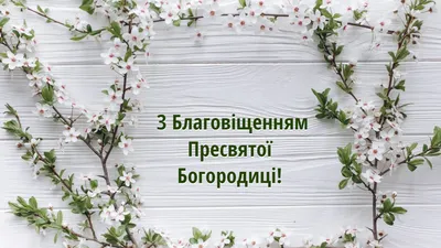 Благовещение  - поздравления с праздником в прозе - картинки и  открытки - Телеграф