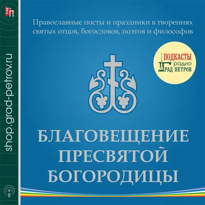 Благовещение Пресвятой Богородицы — Русская вера