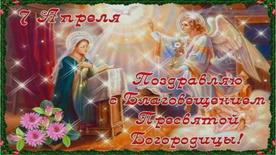 Что означает Благовещение Пресвятой Богородицы? История и традиции  праздника - , Sputnik Беларусь
